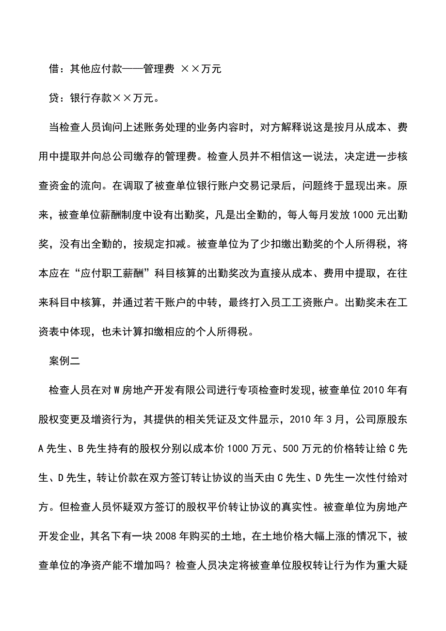 会计实务：往来账户涉税问题案例.doc_第2页