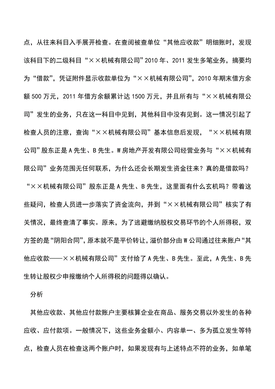 会计实务：往来账户涉税问题案例.doc_第3页