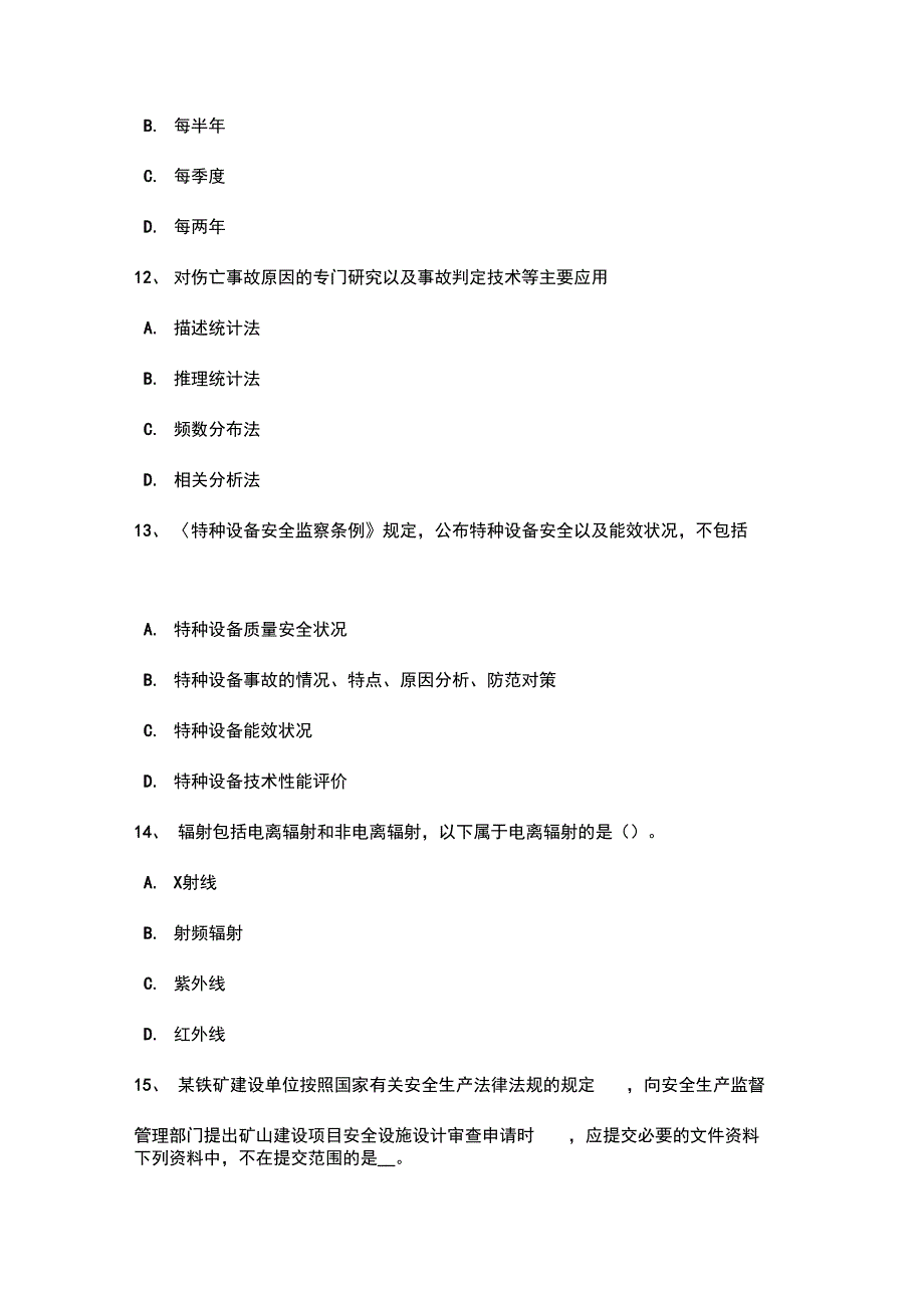 北京2017年上半年安全工程师安全生产_操作混凝土搅拌机应注意哪些事项试题_第4页