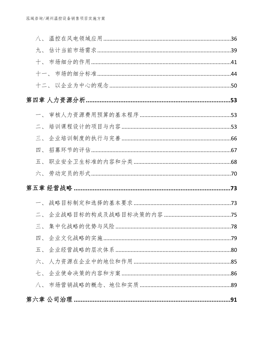 湖州温控设备销售项目实施方案范文参考_第3页