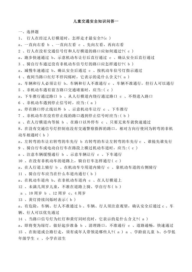 交通安全知识问答