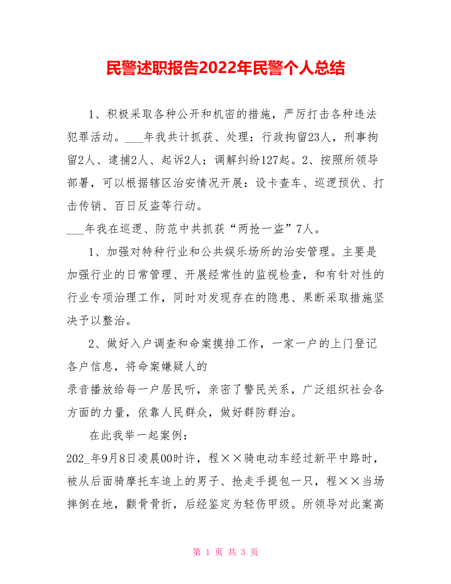 民警述职报告2022年民警个人总结_第1页