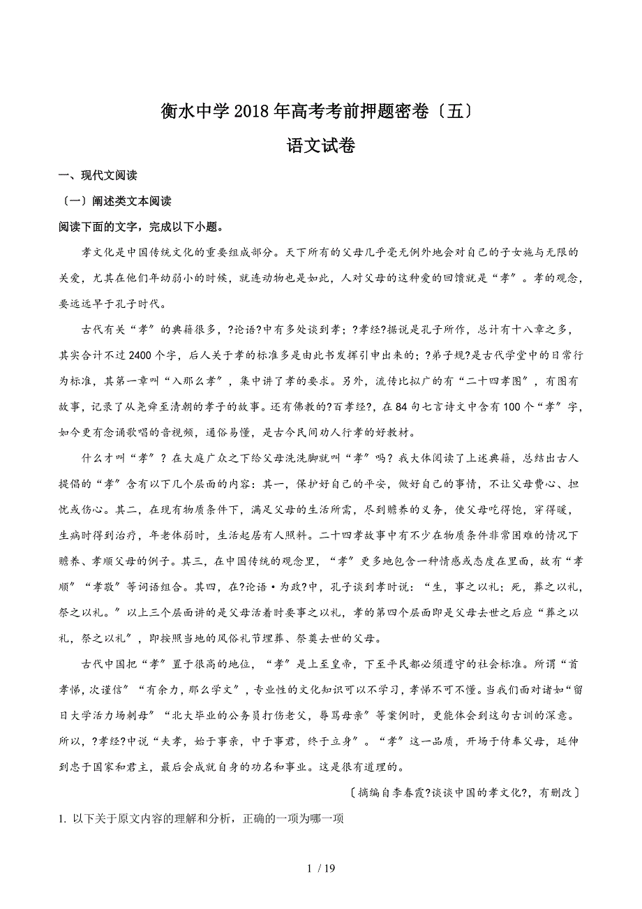 【完整版】河北省衡水市衡水中学2018年高考考前押题密卷语文试卷(五).doc_第1页