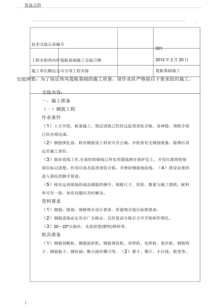 筏板基础施工技术交底.docx_第1页