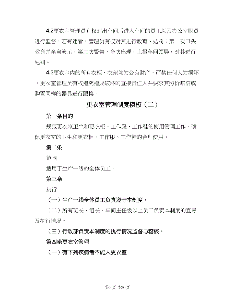 更衣室管理制度模板（六篇）_第3页