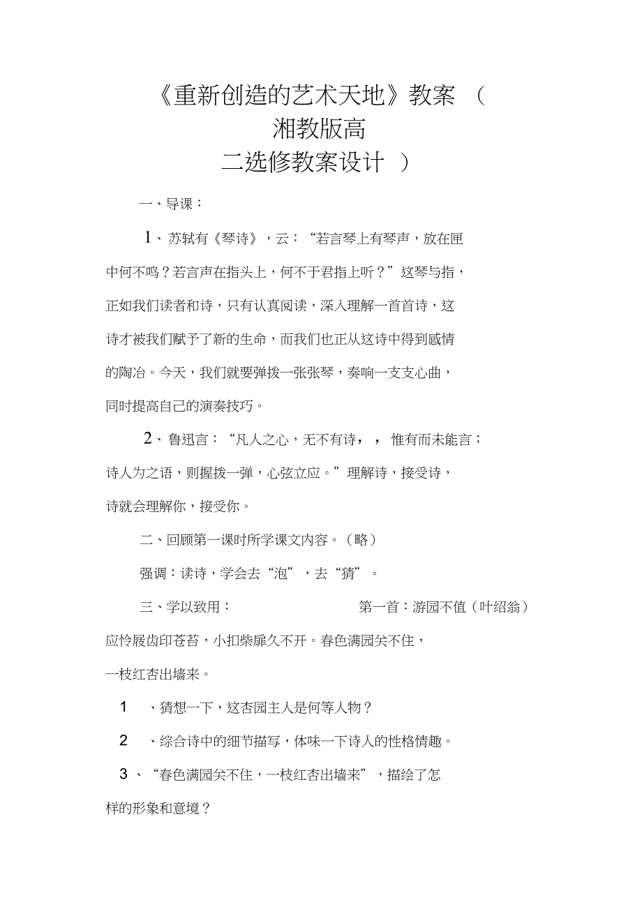 《重新创造的艺术天地》教案(湘教版高二选修教案设计)_第1页