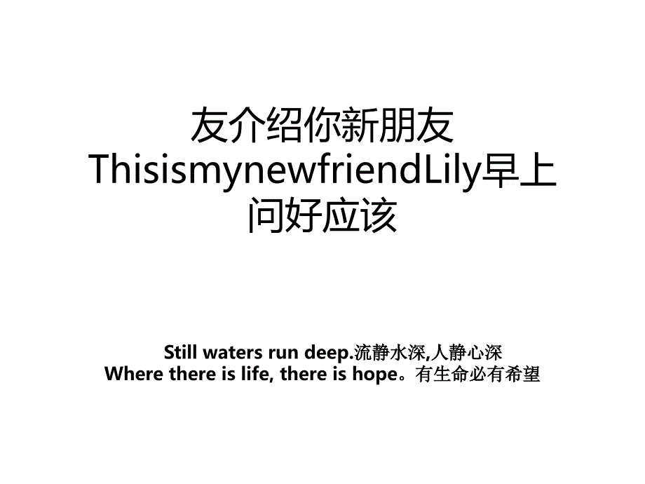 友介绍你新朋友ThisismynewfriendLily早上问好应该_第1页