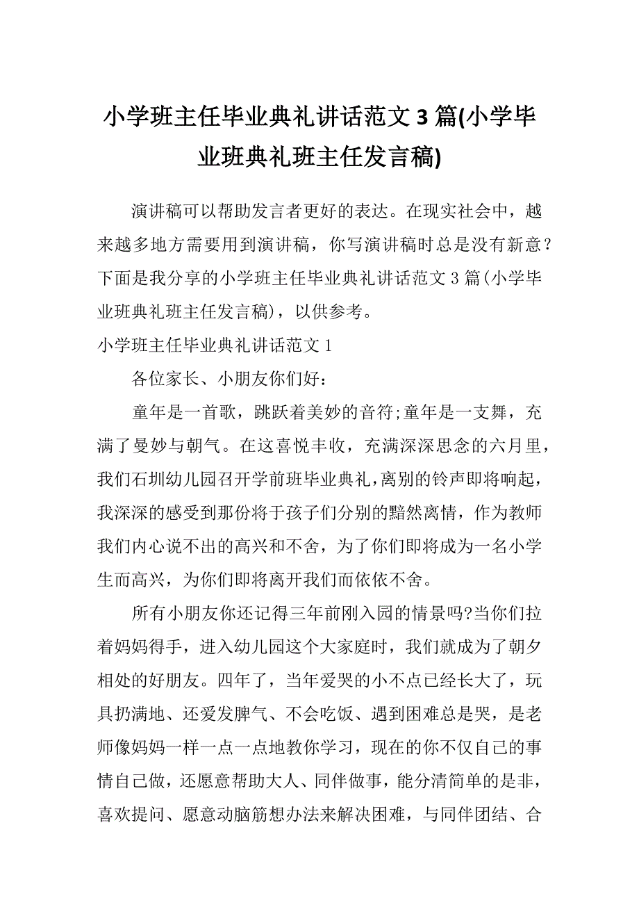 小学班主任毕业典礼讲话范文3篇(小学毕业班典礼班主任发言稿)_第1页