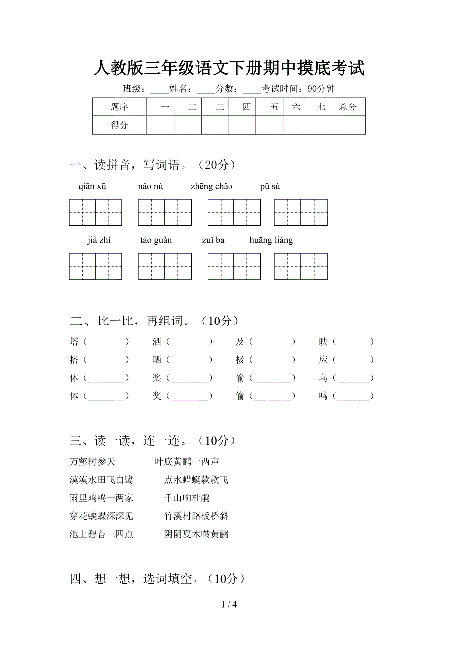 人教版三年级语文下册期中摸底考试.doc_第1页