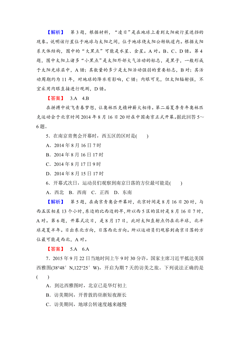 【最新】高中地理湘教版必修1章末综合测评1 Word版含答案_第2页