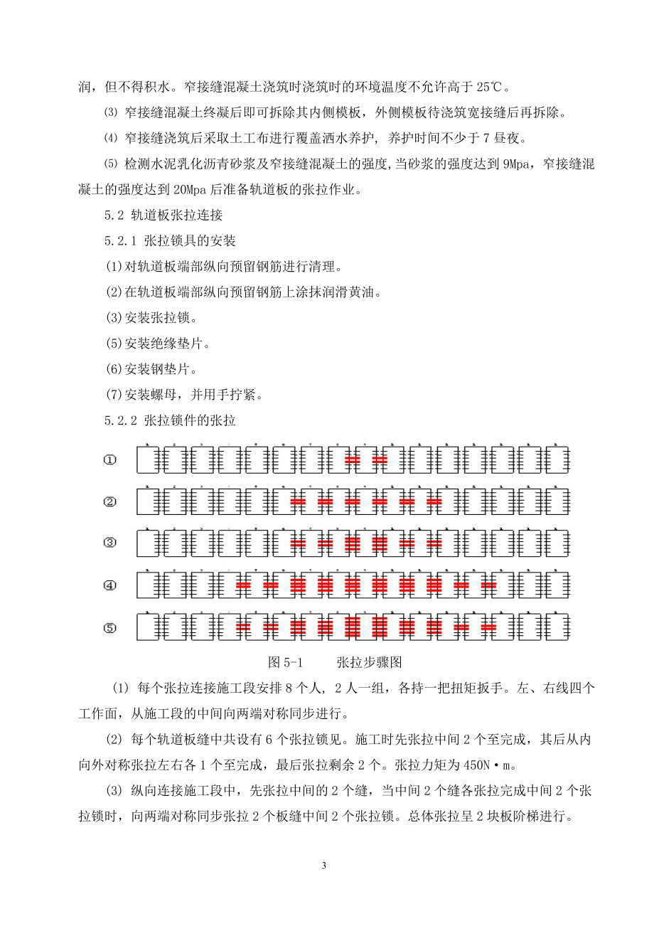 CRTSⅡ型板式无砟轨道工程轨道板间纵向连接作业指导书范本_第3页