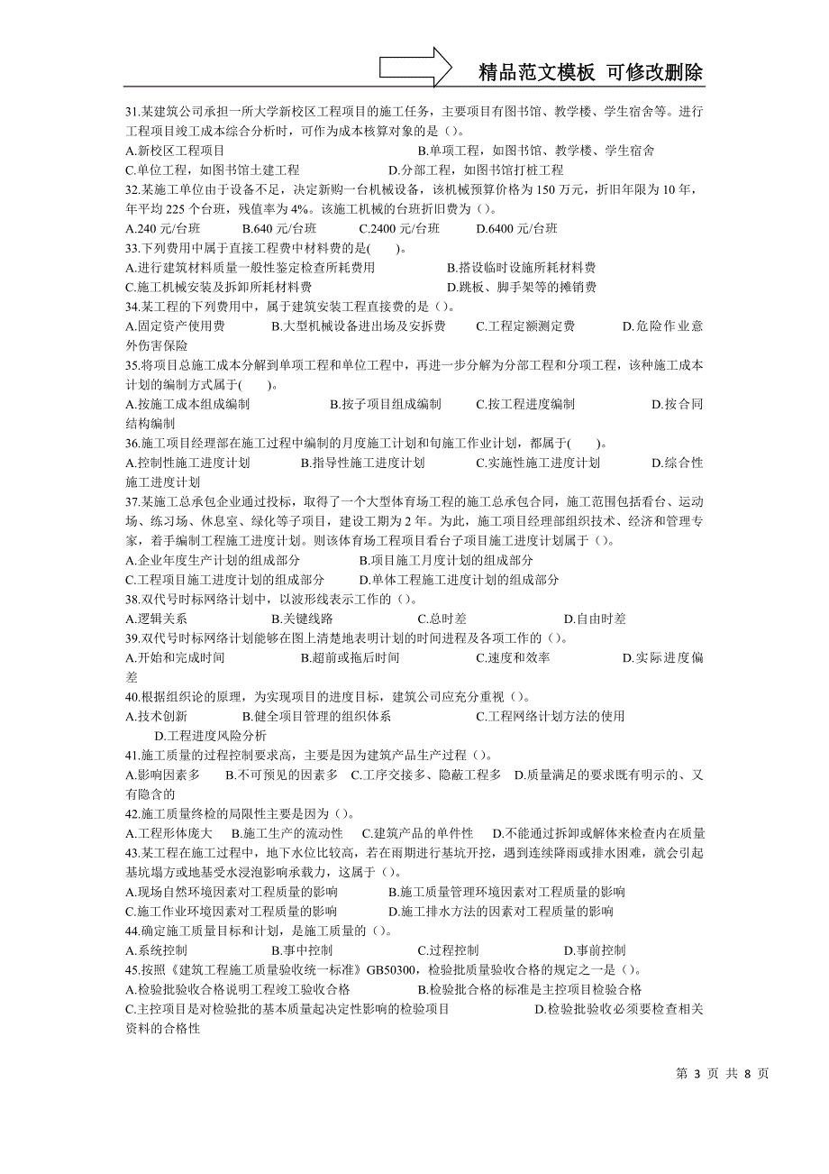 二级建造师《建设工程施工管理》综合测试3_第3页