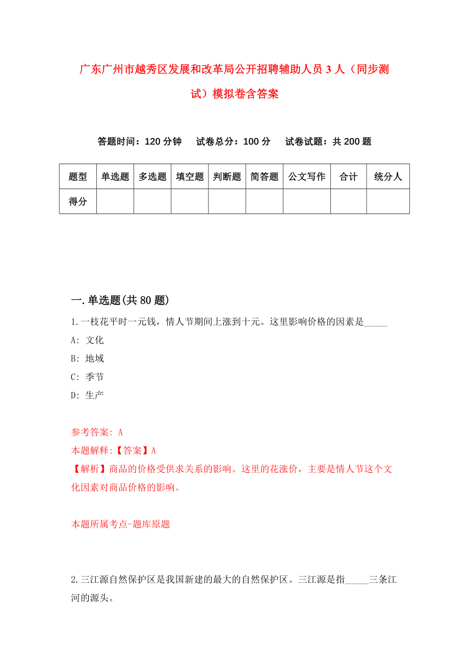 广东广州市越秀区发展和改革局公开招聘辅助人员3人（同步测试）模拟卷含答案{2}_第1页