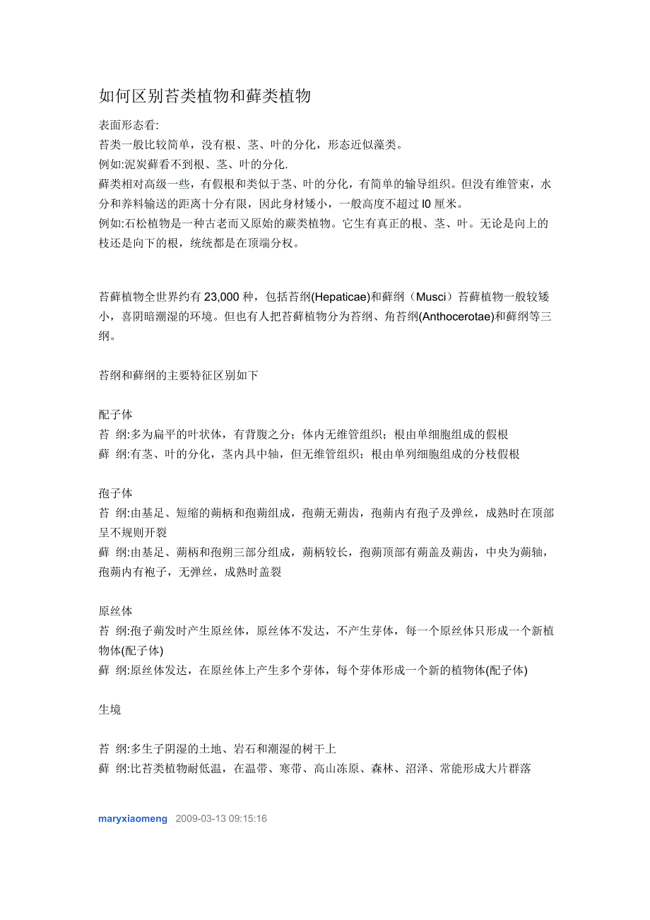 孢子植物苔、藓.doc_第1页