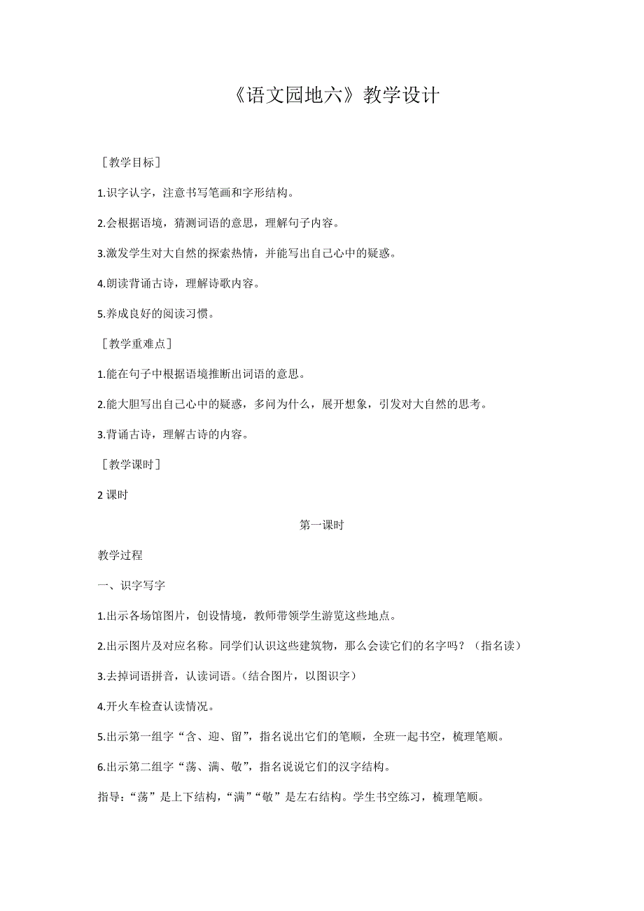 《语文园地六》教学设计[66].docx_第1页