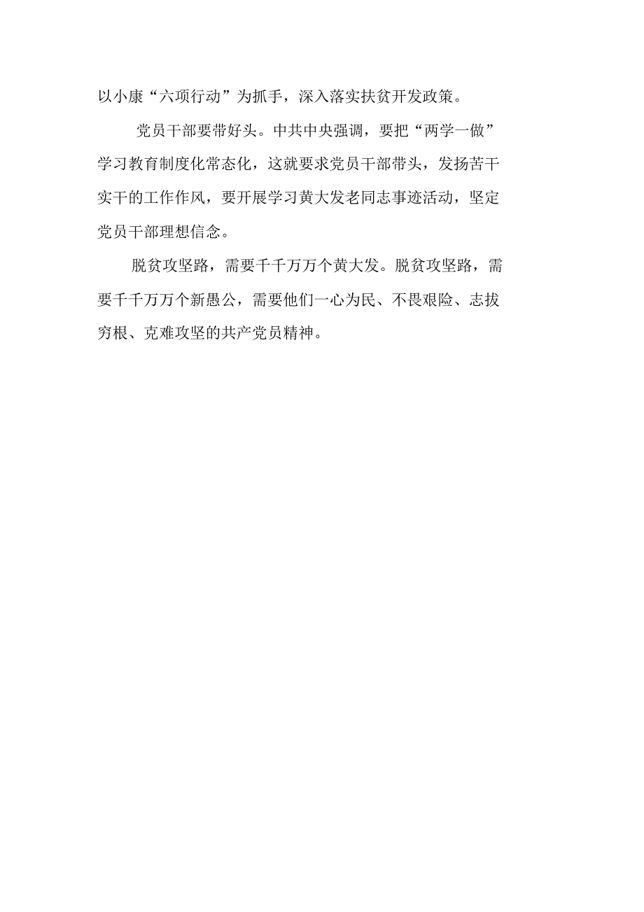 学习黄大发先进事迹心得体会：脱贫攻坚路需要千千万万个黄大发_第2页