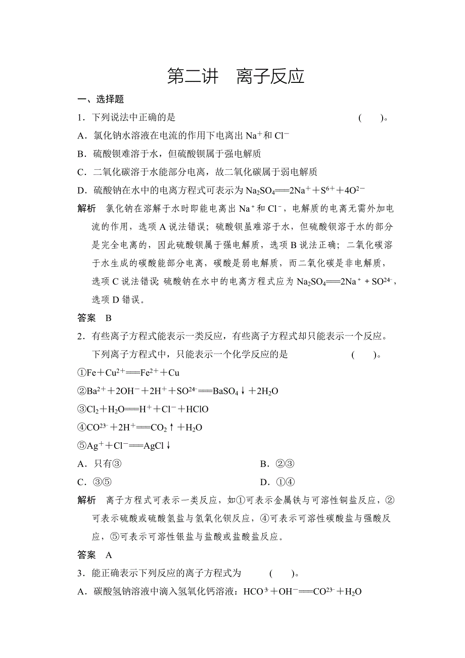 第二章第二讲离子反应.doc_第1页