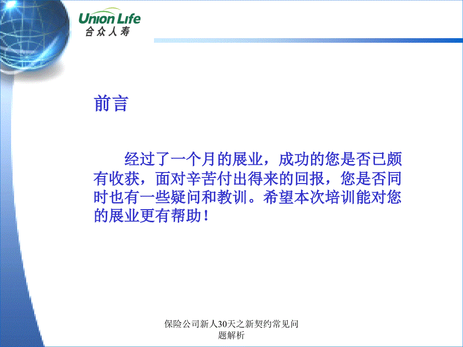 保险公司新人30天之新契约常见问题解析课件_第2页