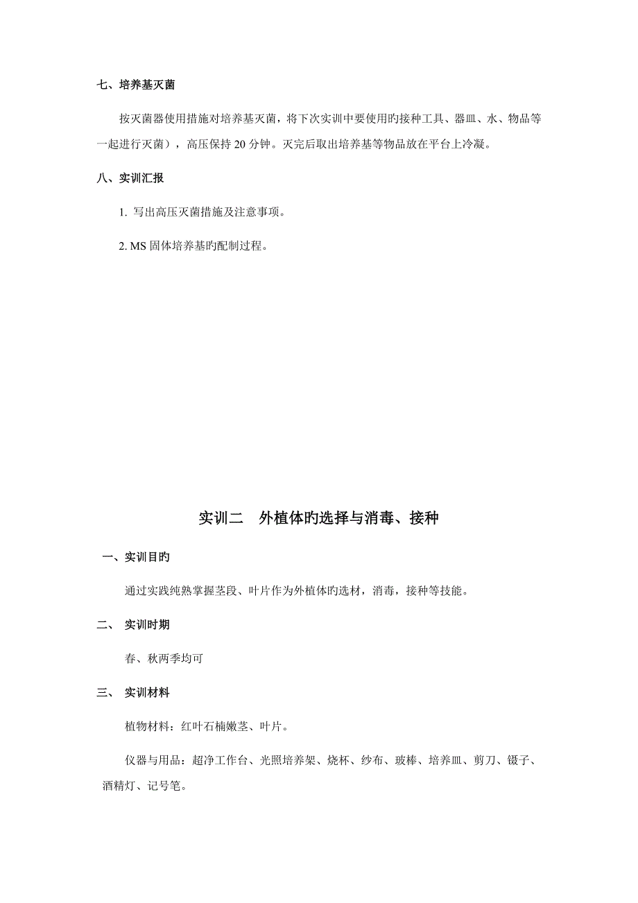 植物组织培养实训指导_第3页