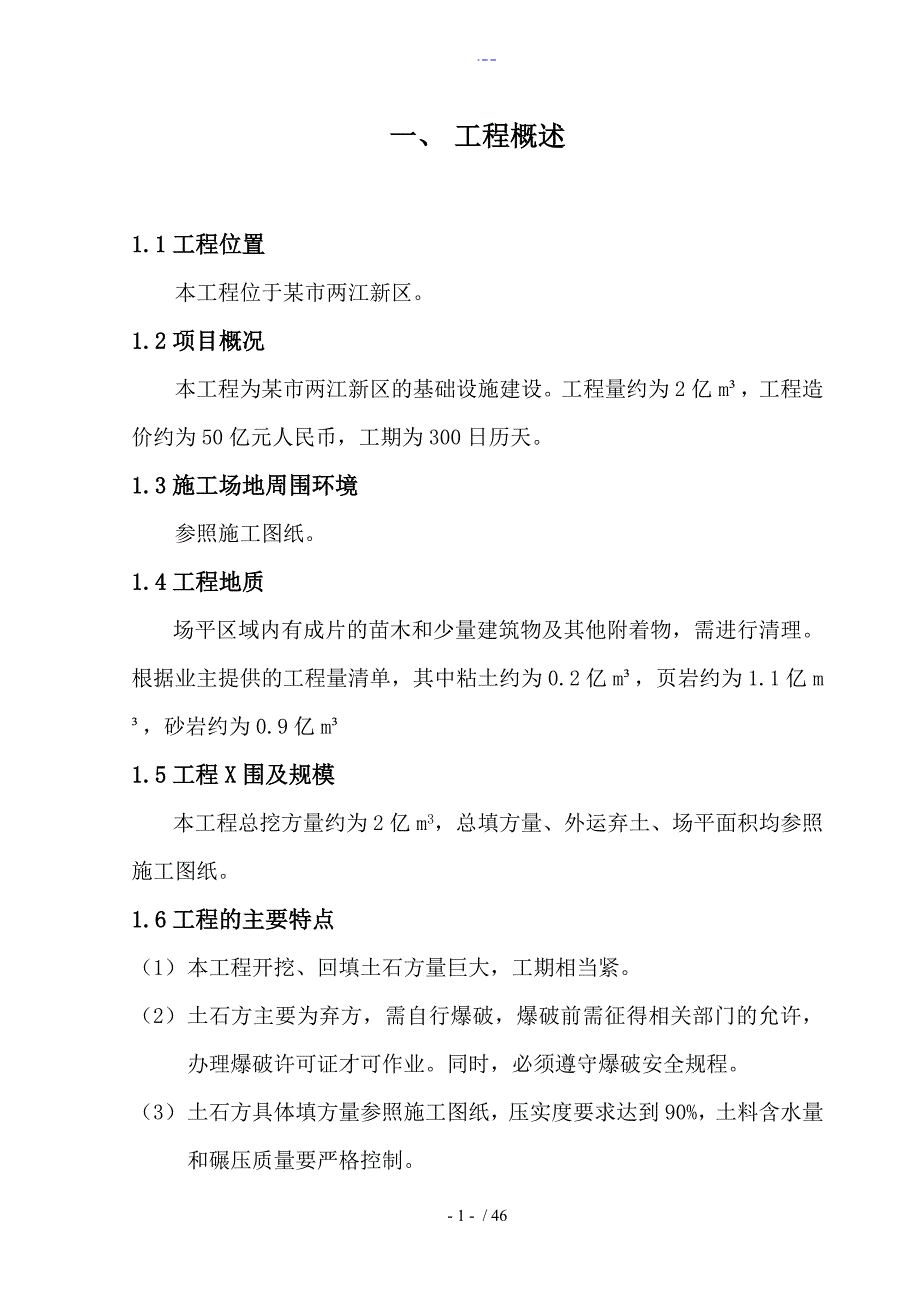 土石方工程施工组织方案_第1页