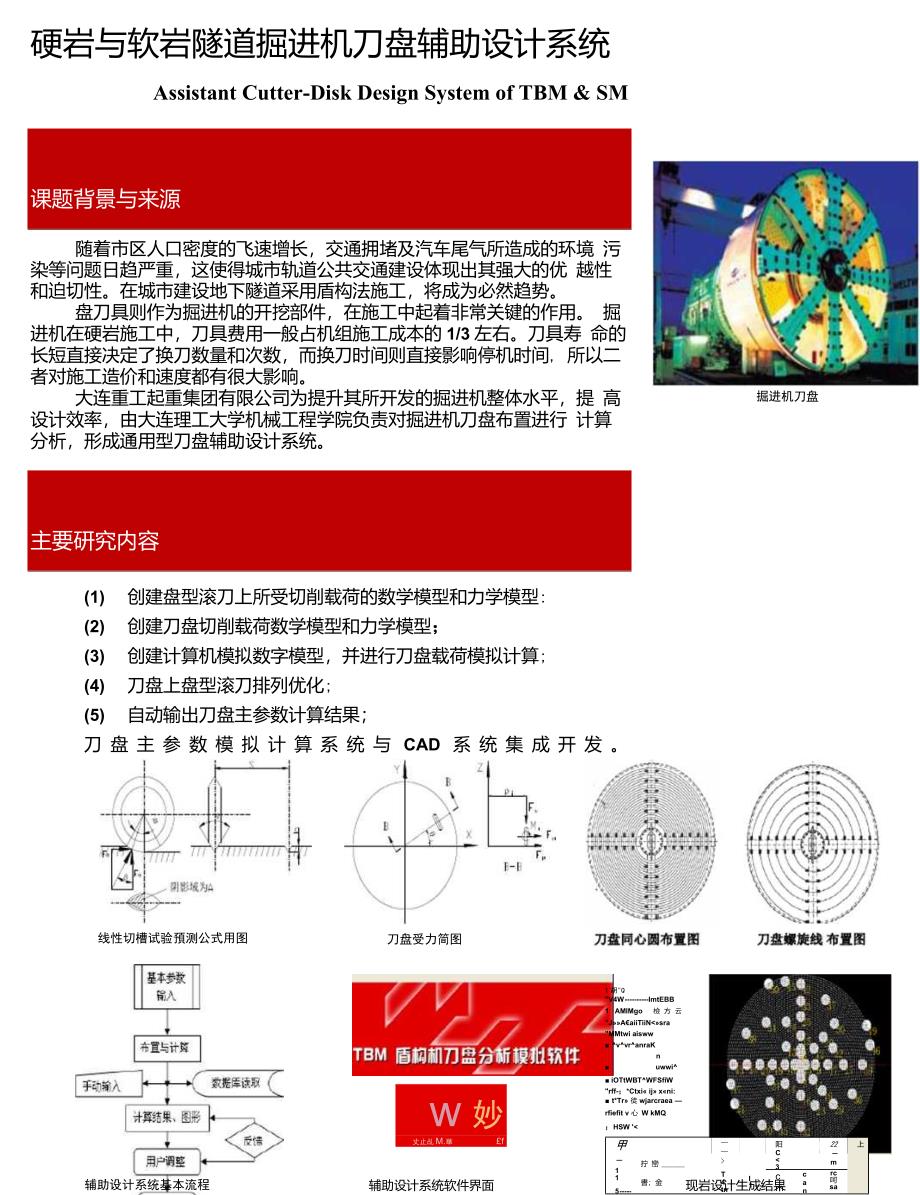 大连理工大学科技成果硬岩与软岩隧道掘进机刀盘辅助设计系统_第1页