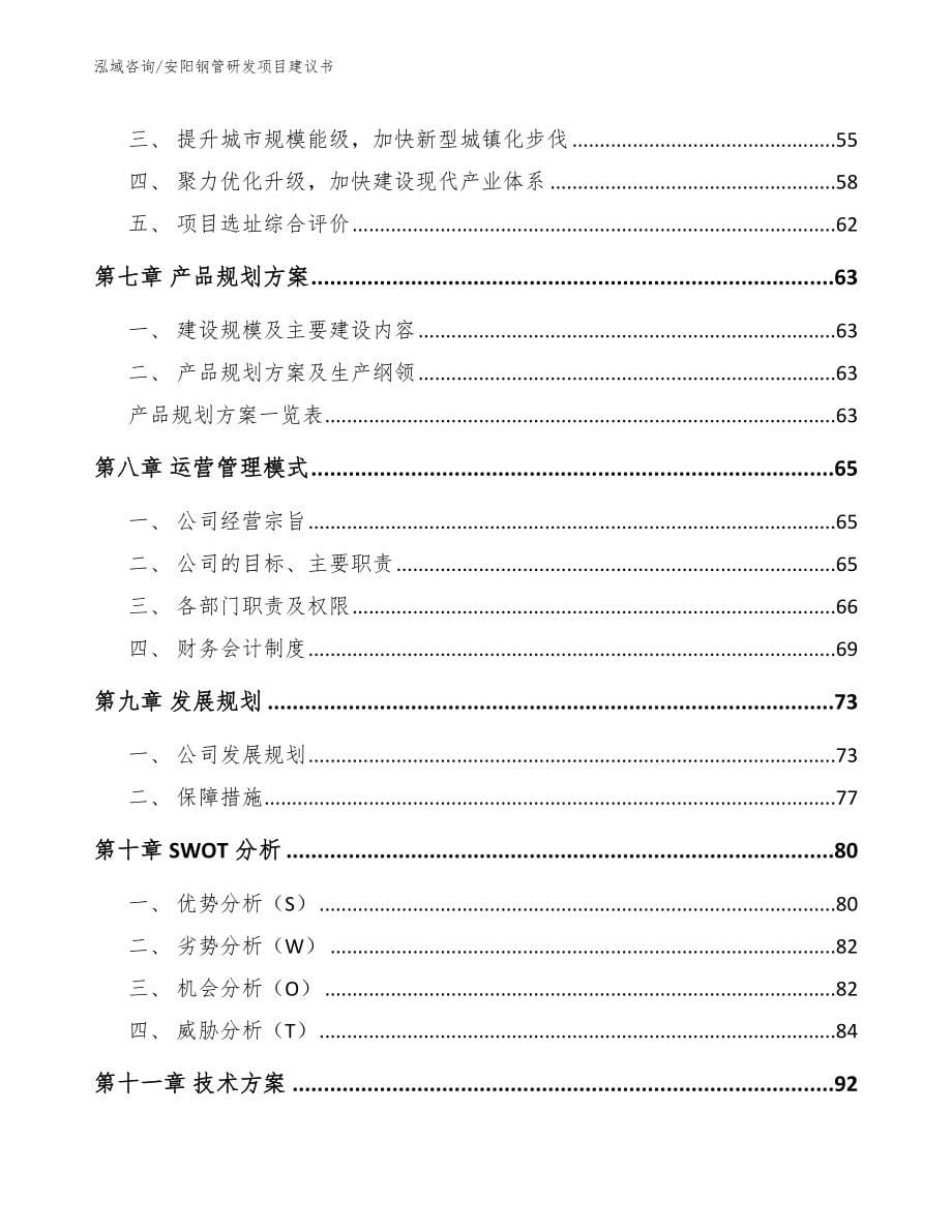 安阳钢管研发项目建议书（模板范本）_第5页
