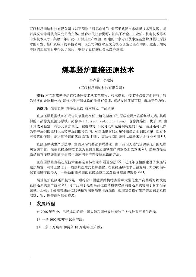 20161025 煤基竖炉直接还原技术