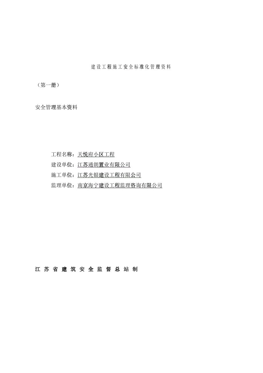 (第一册)安全管理基本资料_第1页