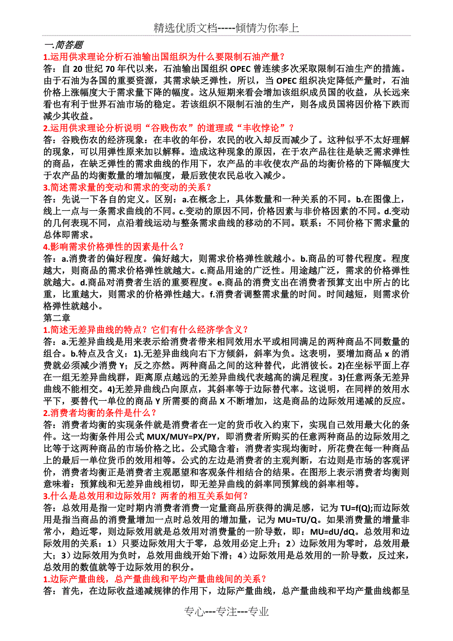 微观经济学简答题_第1页