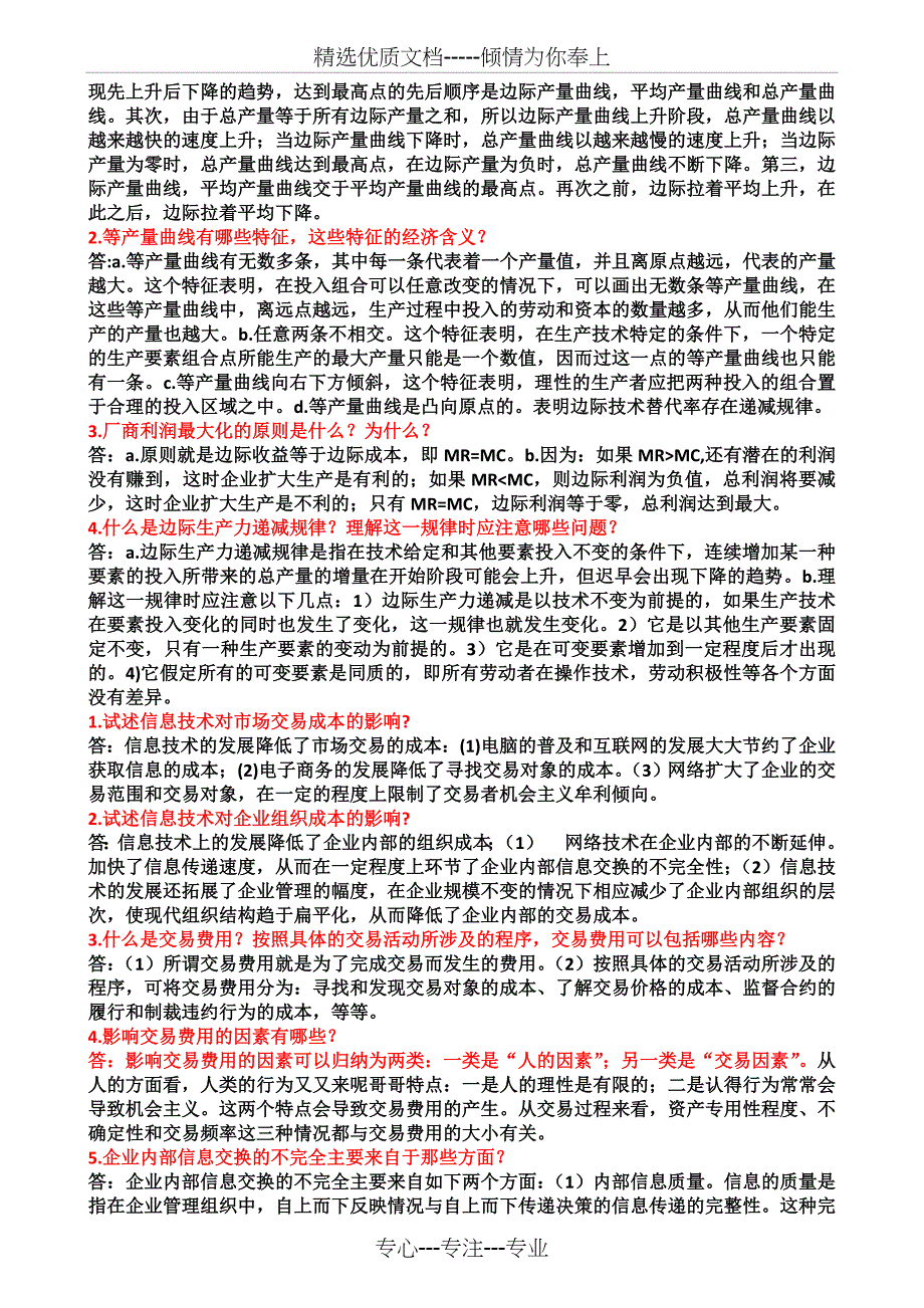 微观经济学简答题_第2页