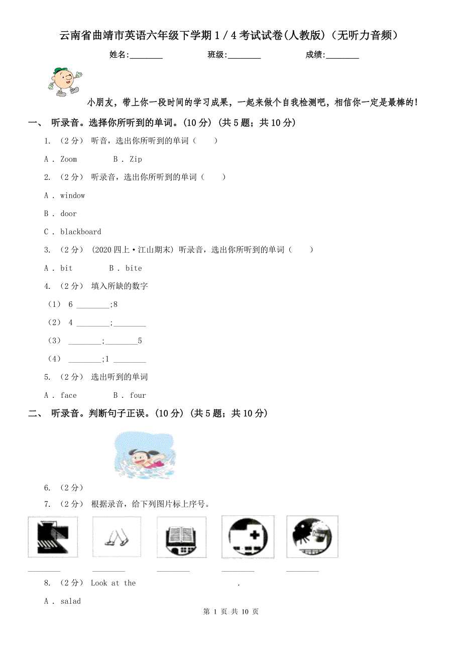 云南省曲靖市英语六年级下学期1／4考试试卷(人教版)（无听力音频）_第1页