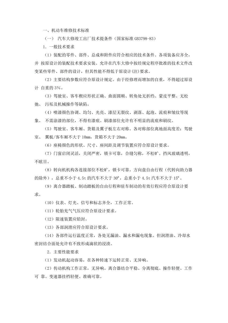 机动车维修技术标准_第1页