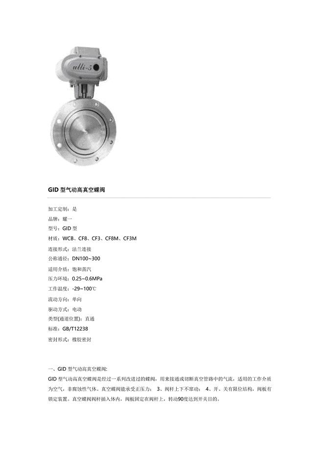 GID型气动高真空蝶阀.doc