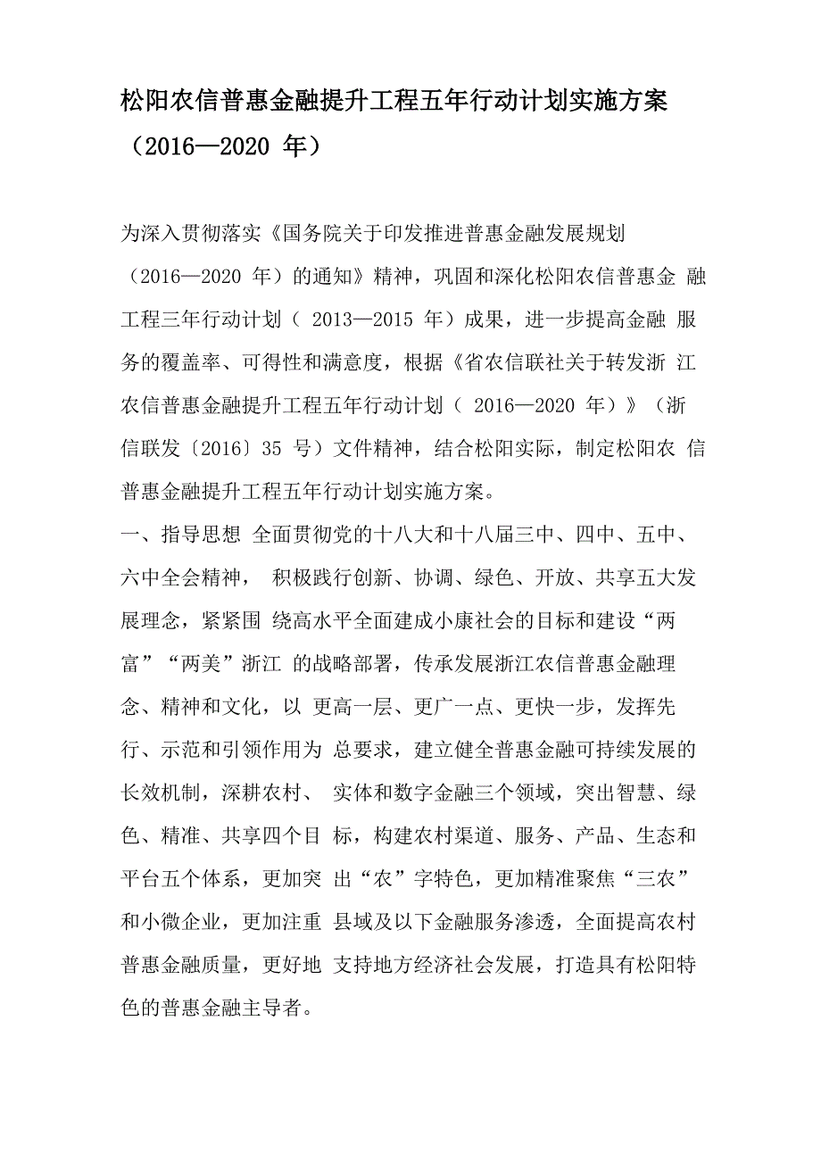 松阳农信普惠金融提升工程五年行动计划实施方案_第1页