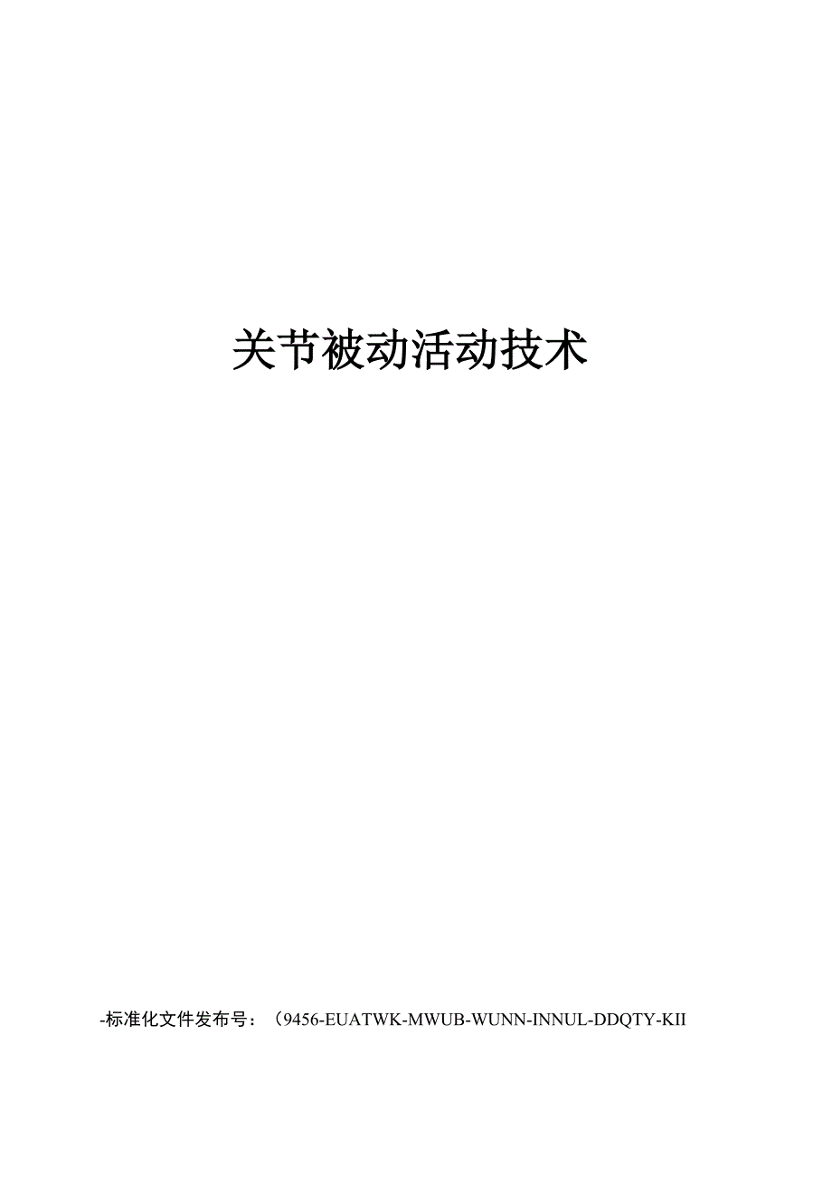 关节被动活动技术_第1页