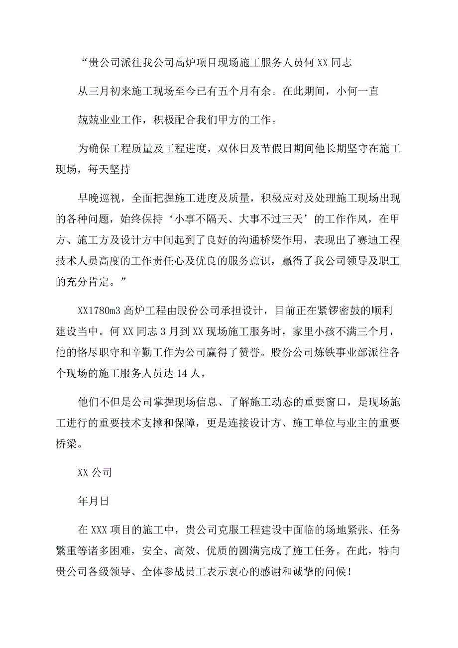 工程项目表扬信范例表扬信.docx_第2页