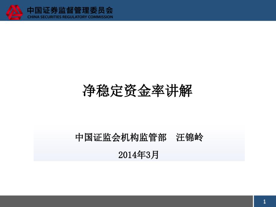 净稳定资金率讲解解读课件_第1页