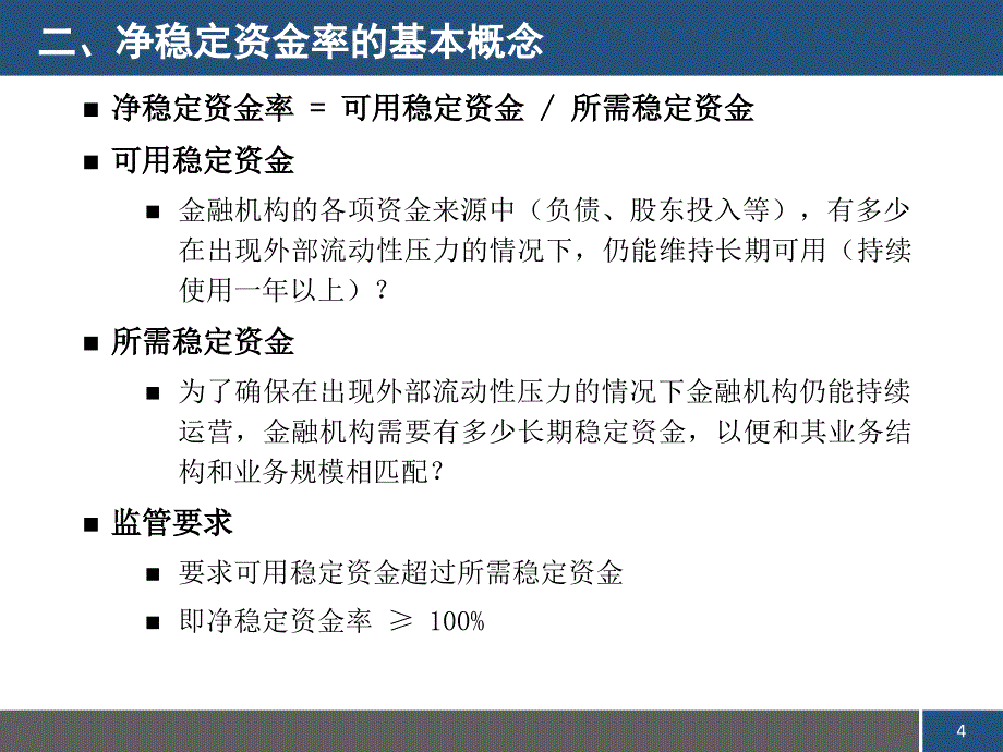 净稳定资金率讲解解读课件_第4页