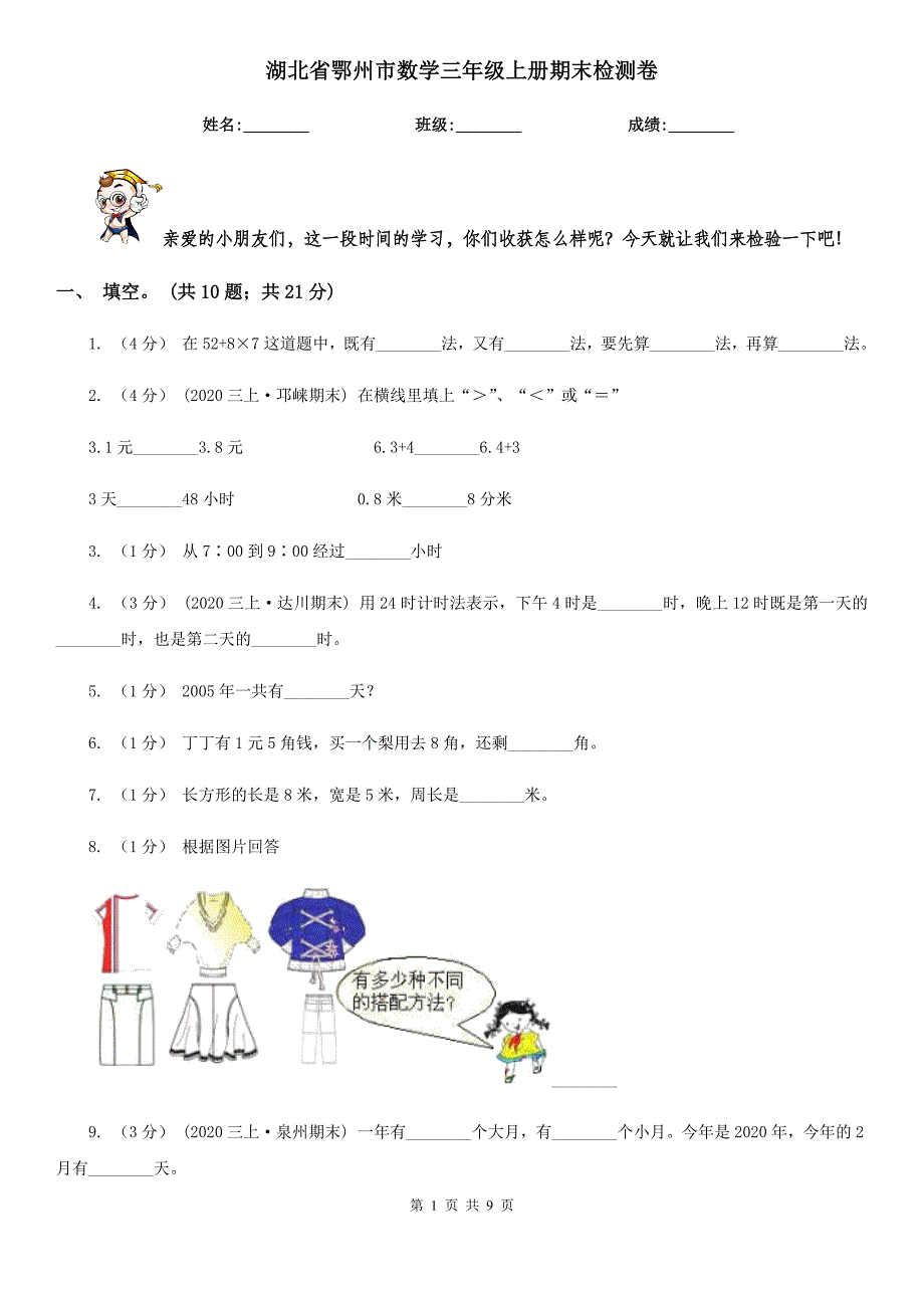 湖北省鄂州市数学三年级上册期末检测卷_第1页