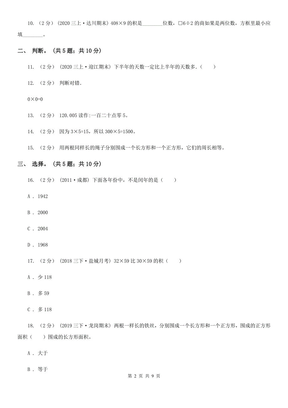 湖北省鄂州市数学三年级上册期末检测卷_第2页