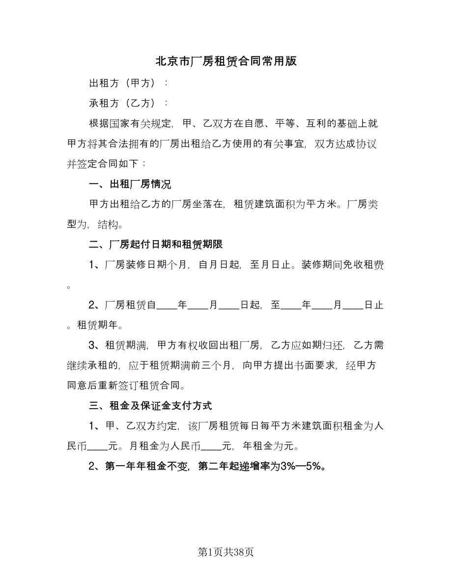 北京市厂房租赁合同常用版（8篇）_第1页