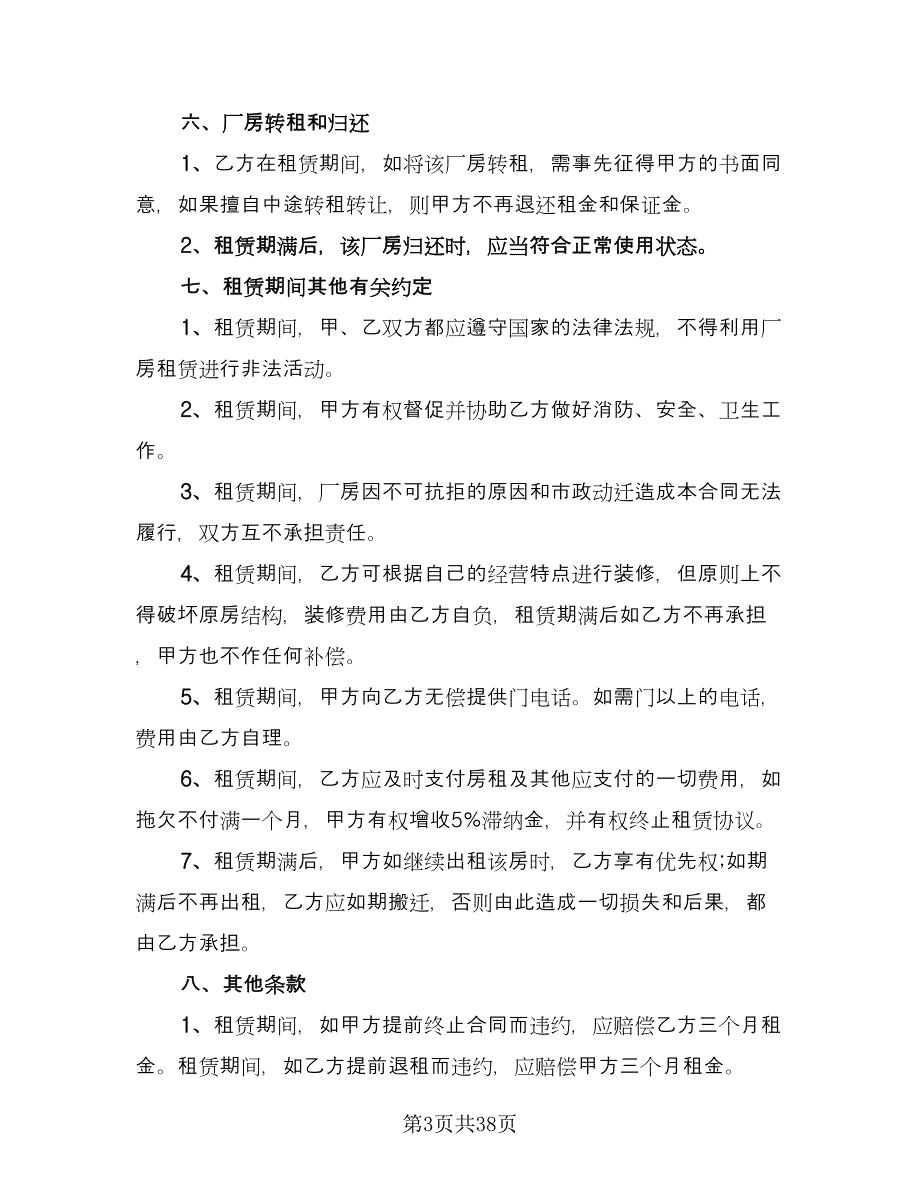 北京市厂房租赁合同常用版（8篇）_第3页