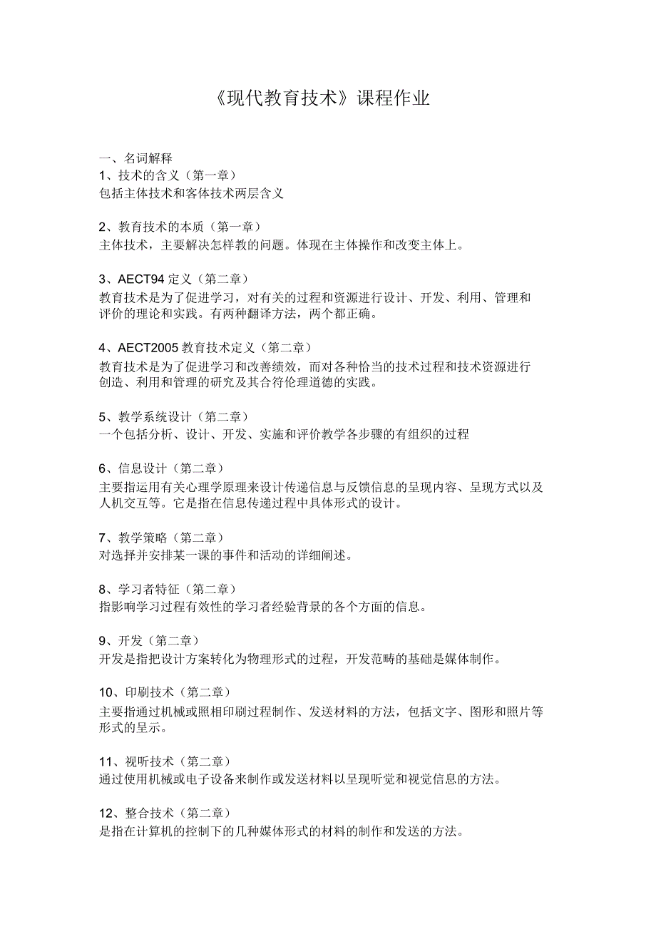 现代教育技术离线作业.docx_第1页