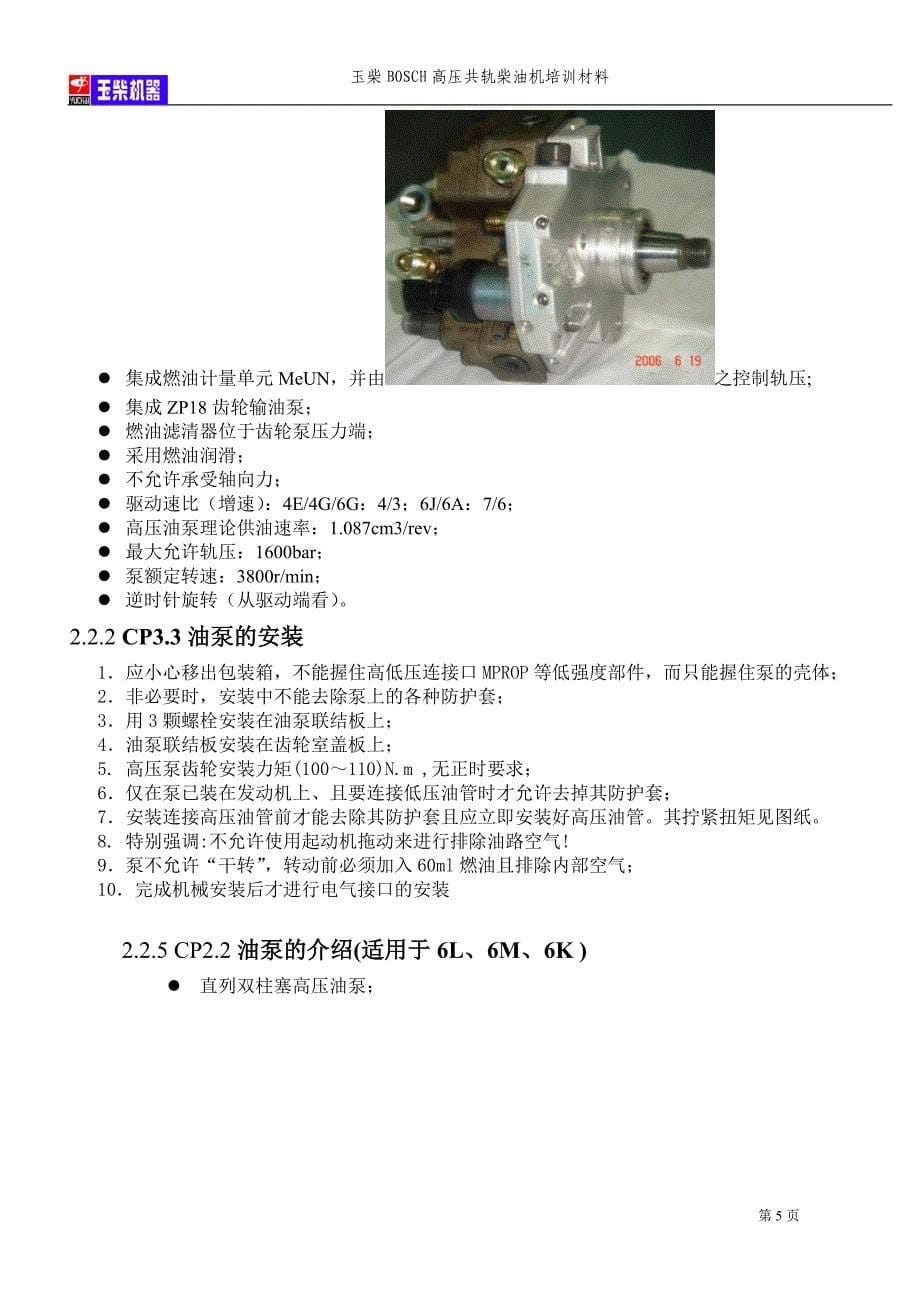 玉柴BOSCH高压共轨柴油机培训材料.doc_第5页