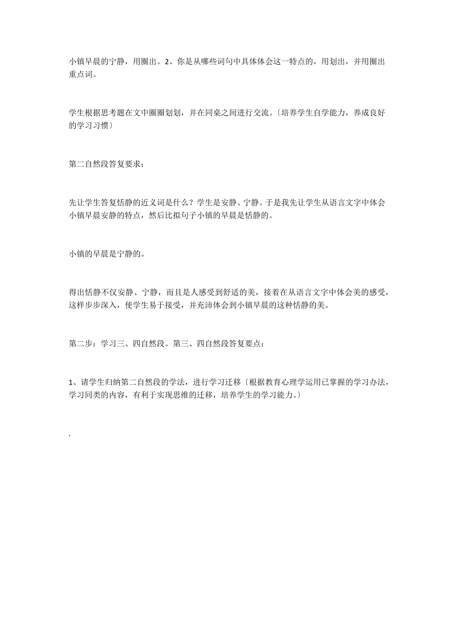 小学语文：《小镇的早晨》说课稿_第3页