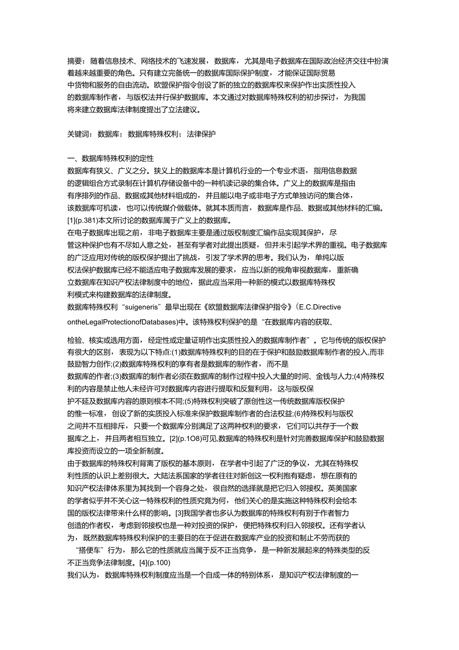建立数据库法律制度的立法建议_第1页