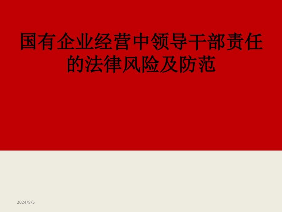 国有企业经营中领导干部责任的法律风险及防范_第1页