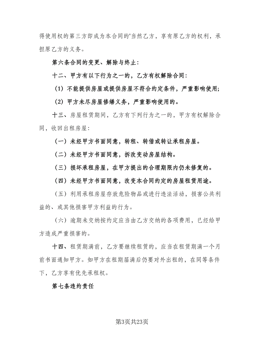 商铺店面租赁协议书参考样本（7篇）_第3页