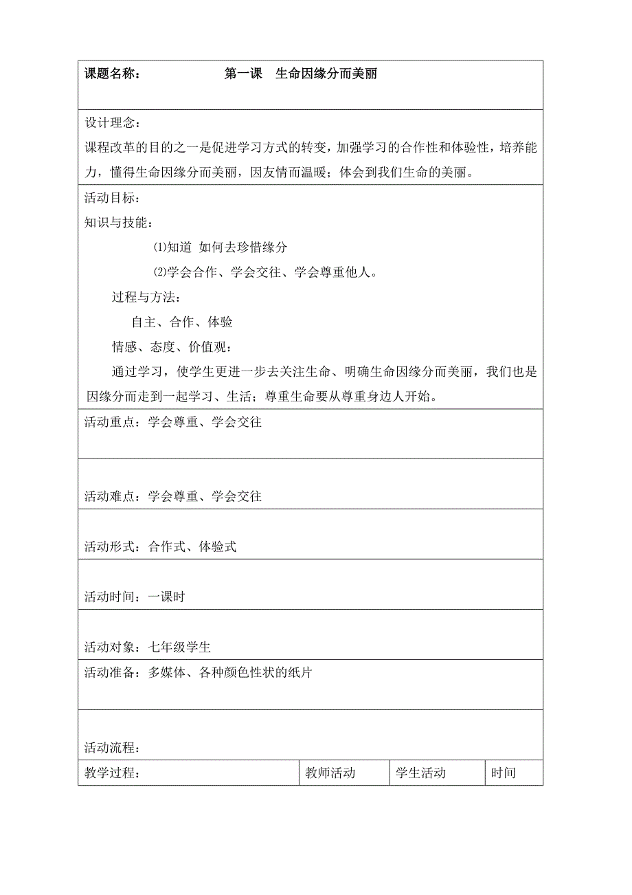 生命教育七年级上册全册教案.doc_第2页