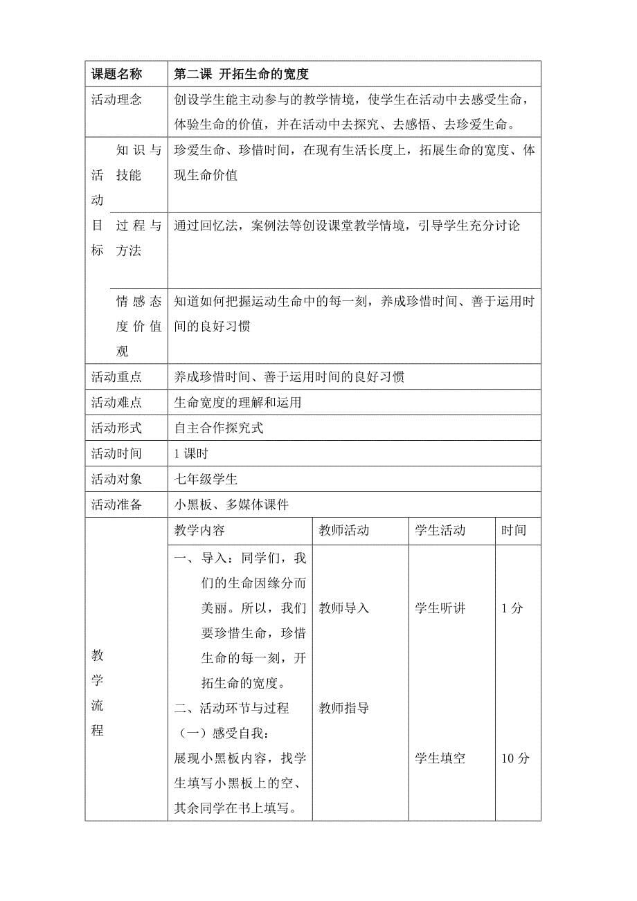 生命教育七年级上册全册教案.doc_第5页